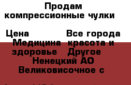 Продам компрессионные чулки  › Цена ­ 3 000 - Все города Медицина, красота и здоровье » Другое   . Ненецкий АО,Великовисочное с.